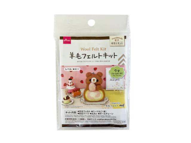 羊毛フェルトキット（クマ、ロールケーキ）